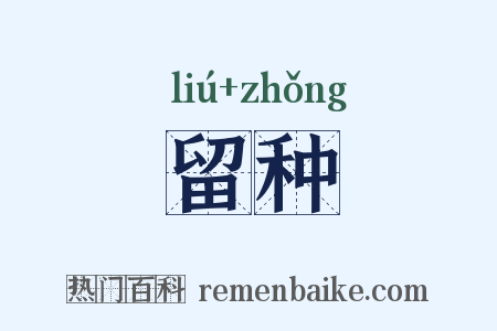 留种是什么意思的图片